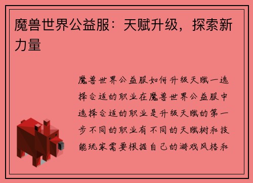 魔兽世界公益服：天赋升级，探索新力量