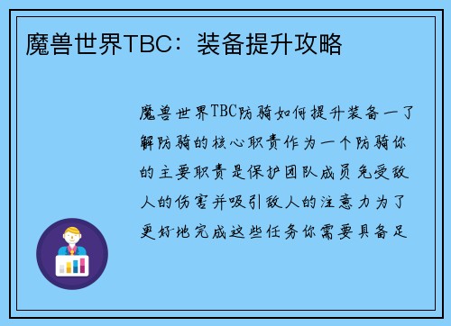 魔兽世界TBC：装备提升攻略
