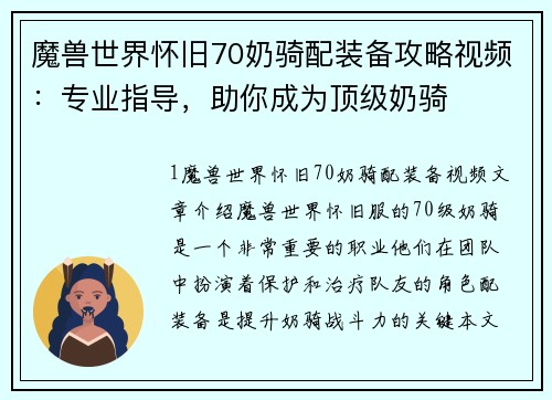 魔兽世界怀旧70奶骑配装备攻略视频：专业指导，助你成为顶级奶骑