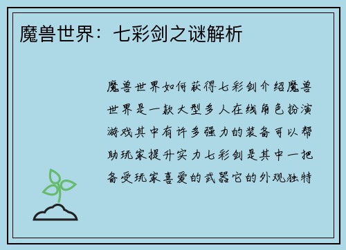 魔兽世界：七彩剑之谜解析