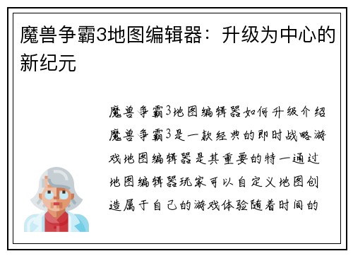 魔兽争霸3地图编辑器：升级为中心的新纪元