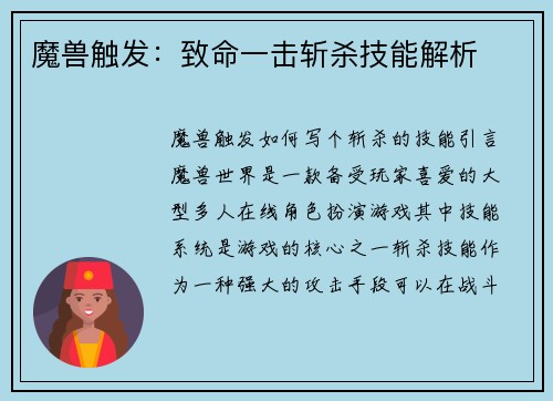 魔兽触发：致命一击斩杀技能解析