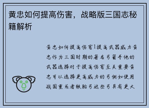 黄忠如何提高伤害，战略版三国志秘籍解析