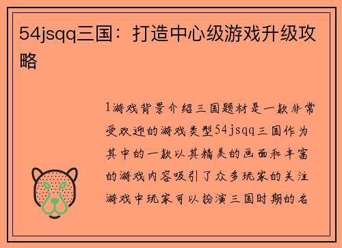 54jsqq三国：打造中心级游戏升级攻略