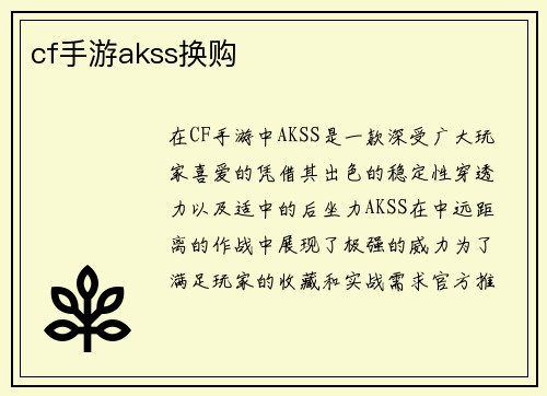 cf手游akss换购
