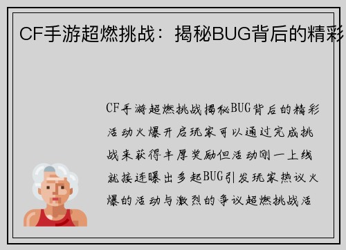 CF手游超燃挑战：揭秘BUG背后的精彩