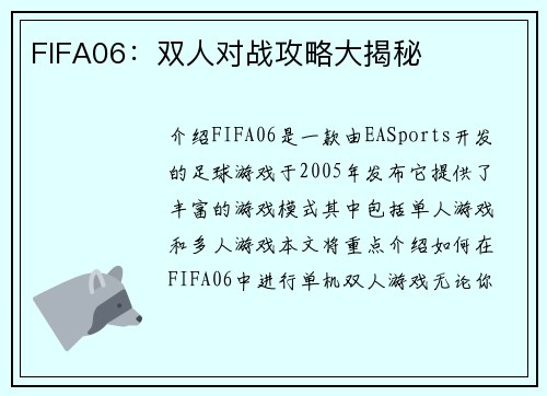 FIFA06：双人对战攻略大揭秘
