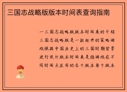 三国志战略版版本时间表查询指南