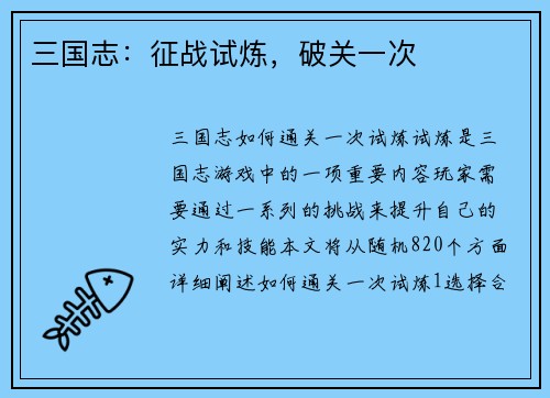 三国志：征战试炼，破关一次