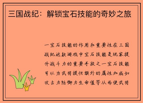 三国战纪：解锁宝石技能的奇妙之旅