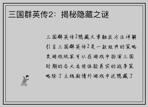 三国群英传2：揭秘隐藏之谜