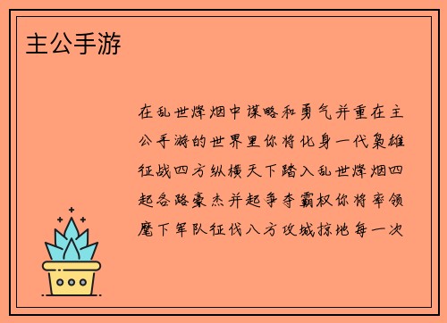 主公手游