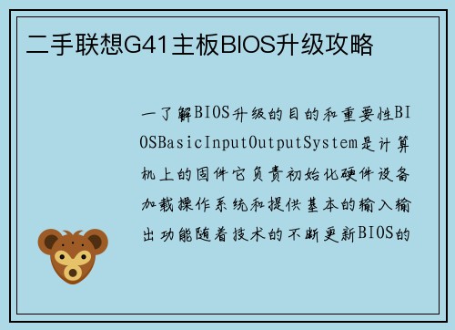 二手联想G41主板BIOS升级攻略