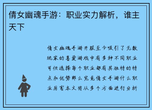 倩女幽魂手游：职业实力解析，谁主天下