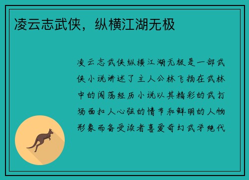 凌云志武侠，纵横江湖无极