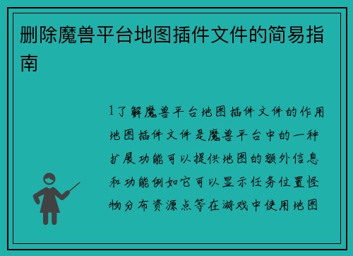 删除魔兽平台地图插件文件的简易指南