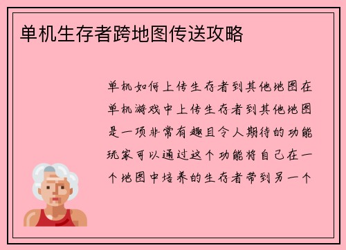 单机生存者跨地图传送攻略