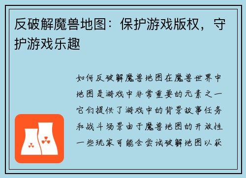 反破解魔兽地图：保护游戏版权，守护游戏乐趣