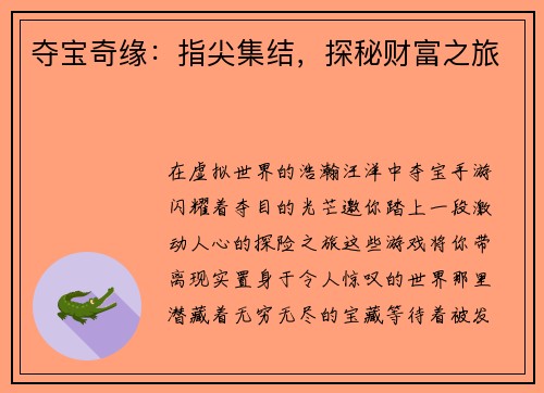 夺宝奇缘：指尖集结，探秘财富之旅