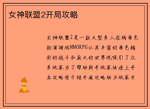 女神联盟2开局攻略
