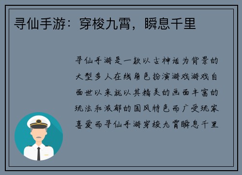 寻仙手游：穿梭九霄，瞬息千里