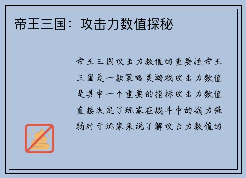 帝王三国：攻击力数值探秘