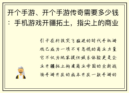 开个手游、开个手游传奇需要多少钱：手机游戏开疆拓土，指尖上的商业帝国