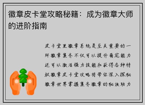 徽章皮卡堂攻略秘籍：成为徽章大师的进阶指南