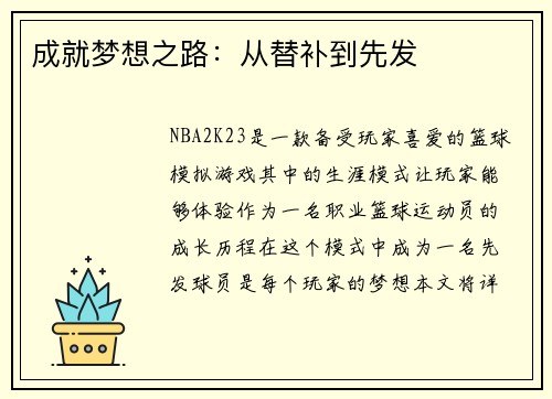 成就梦想之路：从替补到先发