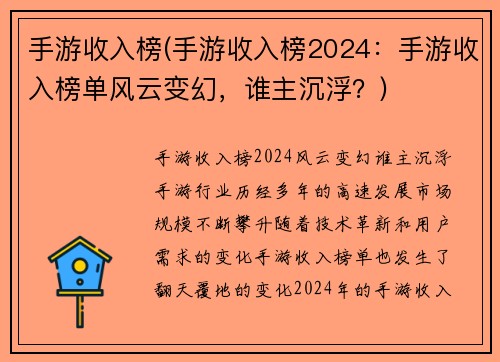 手游收入榜(手游收入榜2024：手游收入榜单风云变幻，谁主沉浮？)