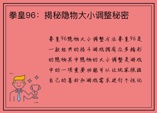 拳皇96：揭秘隐物大小调整秘密