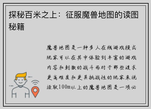 探秘百米之上：征服魔兽地图的读图秘籍