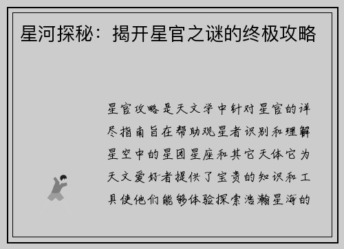 星河探秘：揭开星官之谜的终极攻略